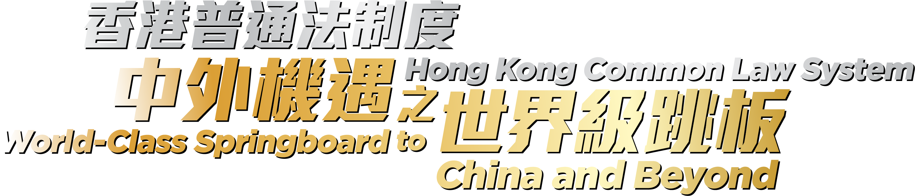 香港普通法制度 Hong Kong Common Law System 中外機遇之世界級跳板 World-Class Springboard to China and Beyond