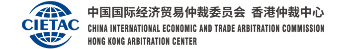 China International Economic and Trade Arbitration Commission HK Arbitration Centre (CIETAC)