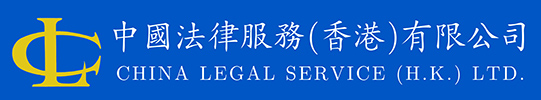 China Legal Service (H.K.) Limited