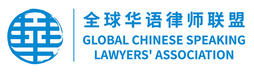 Global Chinese Speaking Lawyers' Association Limited (GCLA)