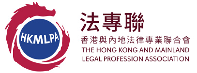 The Hong Kong and Mainland Legal Profession Association (HKMLPA)