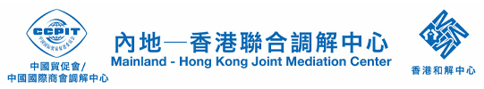 Mainland - Hong Kong Joint Mediation Center (MHJMC)