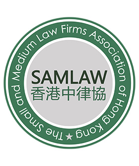 The Small and Medium Law Firms Association of Hong Kong (SAMLAW)